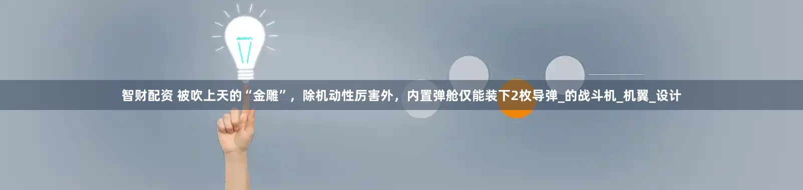 智财配资 被吹上天的“金雕”，除机动性厉害外，内置弹舱仅能装下2枚导弹_的战斗机_机翼_设计